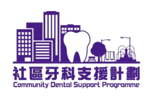 社區牙科支援計劃