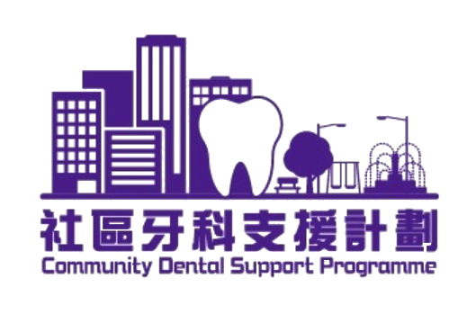 社區牙科支援計劃