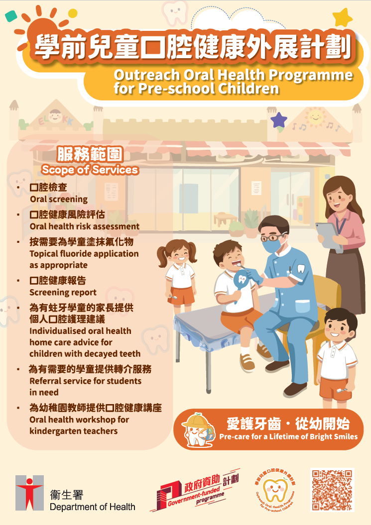 學前兒童口腔健康外展計劃