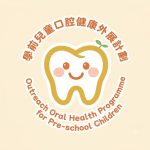 學前兒童口腔健康外展計劃