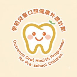 學前兒童口腔健康外展計劃