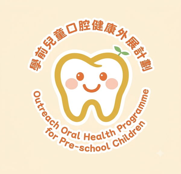 學前兒童口腔健康外展計劃